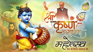 कृष्ण जन्माष्टमी महोत्सव 2023 || Shree Krishan Janmashtami Mahotsav || Vinod Agarwal