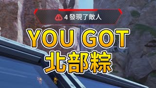 APEX You got 北部粽 look at you | 日常 #apex