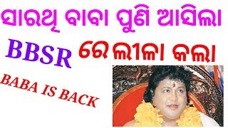 ସାରଥି ବାବା ପୁଣି ଆସିଗଲା SARATHI BABA IS BACK