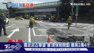 好扯! 砂石車載廢淤泥沿路掉 環保局追有無違規｜TVBS新聞