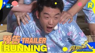 【预告】跑男感受泡澡文化 “上海宁”郑恺如何搓澡 《奔跑吧3》 Keep Running S3 EP3 预告 20190510 [ 浙江卫视官方HD ]