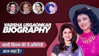 Varsha Usgaonkar Biography / Life Story in Hindi | वर्षा उसगांवकर की जीवनी