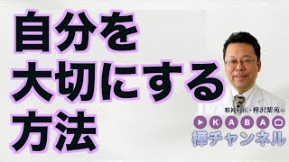 自分を大切にする方法【精神科医・樺沢紫苑】