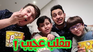 إياد المسكين أكل المقلب !!