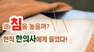 한의원 침치료, 어떤 효과 있을까? 안산 예림한의원 신유수 원장에게 물었다!