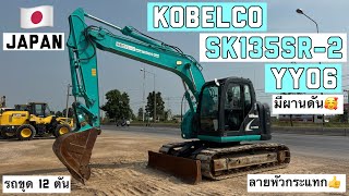 รถขุด 12 ตัน KOBELCO SK135SR-2 มีผานดัน ลายแย็ก🥰  ☎️061-3944276 อรรถ☎️