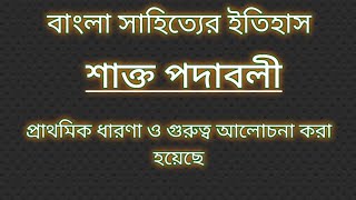 শাক্ত পদাবলী | sakto padabali | শাক্ত পদাবলীর প্রাথমিক ধারণা |