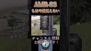 AMR-83でまたやばいことしたwww【荒野行動】