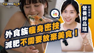 外食族減肥必看！避開常見熱量陷阱，吃這些就對了！feat. @dietitian_pink 【#讓Pro級的來】