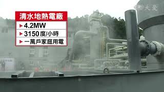 綠能生力軍！清水地熱發電廠啟用