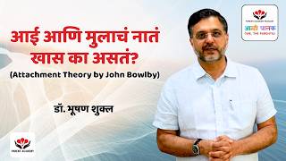 आई आणि मुलाचं नातं खास का असतं? (Attachment Theory by John Bowlby)