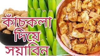 নিরামিষের দিনে কাঁচকলার এই রেসিপিটা থাকলে কারো মাছ মাংসের কথা মনে পড়বেনা | Niramish kachkolar