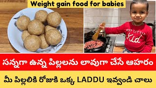 సన్నగా ఉన్న పిల్లలను లావుగా చేసే ఆహరం| weight gain food for babies | snacks for kids #food #snacks