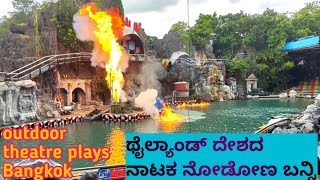 ಥೈಲ್ಯಾಂಡ್ ದೇಶದ ನಾಟಕ ನೋಡೋಣ ಬನ್ನಿ | English Action Drama in Safari word Bangkok, Thailand Kannada vlog