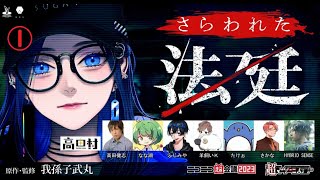 【ダイジェスト①】超マーダーミステリー『さらわれた法廷』@ニコニコ超会議2023 #高田村