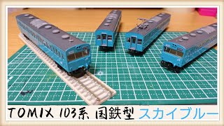 【Nゲージ】国鉄 103系通勤電車（新製冷房車・スカイブルー）基本セット 開封