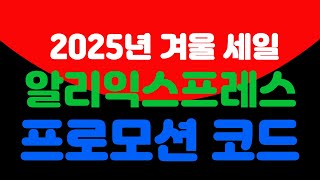 알리익스프레스 프로모션 코드 [2025년] 알리익스프레스 프로모션 코드 및 할인 쿠폰