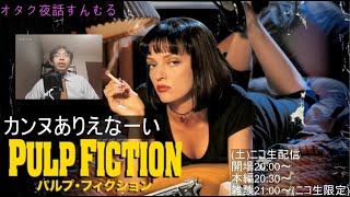 なぜ『パルプ・フィクション』は面白いのか?