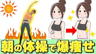 【Morning gymnastics routine】Super thin body !! Build a body that burns fat all day long [refreshing]