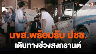 บขส.พร้อมรับ ปชช.เดินทางช่วงสงกรานต์ | ข่าวค่ำ มิติใหม่ | 11 เม.ย. 66