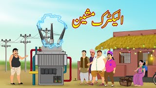 الیکٹرک مشین | Electric Machine | Urdu Story | Moral Stories | kahaniyan urdu