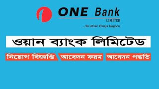 ওয়ান ব্যাংকে স্নাতক পাসে চাকরি, ১০০ পদে অভিজ্ঞতা ছাড়াই আবেদন | JOB CIRCULAR IN BANGLADESH