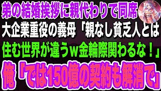 【感動する話🌟】親代わりに育てた弟の社長令嬢との結婚挨拶に行くと、義母「親なし貧乏人とは住む世界が違うｗ金輪際関わるな！」→直後、俺「わかりました。では150億の契約も解消で」 朗読泣ける話