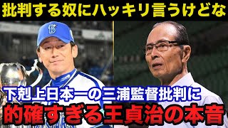 ソフトバンク王貞治会長が批判のあった横浜DeNA三浦監督.正力松太郎賞受賞に放った本音が的確すぎると話題に【プロ野球】