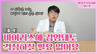 여성건강지킴이  18-2화 [이때, 바이러스에 감염돼도 걱정 하실 필요 없어요]