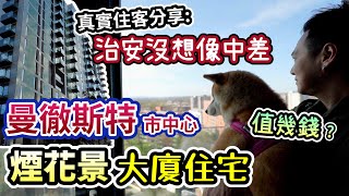 無車唔揸車住都唔洗驚｜曼城市中心M3兩房兩廁無敵景觀住宅【區區有春卷·我去你屋企EP2】｜超大Gym健身室任玩｜Manchester Pet Friendly Apartment