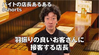 羽振りの良いお客さんに接客する店長【コント／店長あるある】