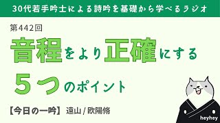 【必聴】詩吟の音程をより正確にする５つのコツ＜後半：遠山 / 欧陽脩＞