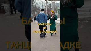 🤘🔥Суровые Парни тоже умеют веселиться 🕺🎉#dance #сокольники