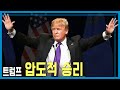 2024 미국의 선택 (KBS_378회_2024.11.09.방송)