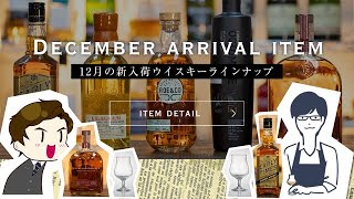 【月刊ひとくち12月号】ウイスキーを知ってみよう特別編