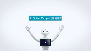 Pepper for Biz 基本アプリ 「レジ for Pepper（簡易版）」