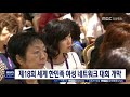 단신 속초에서 세계 한민족 여성 네트워크 개막 180829