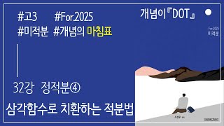 [For.2025][미적분] 32강 정적분⑤：삼각함수로 치환하는 적분법