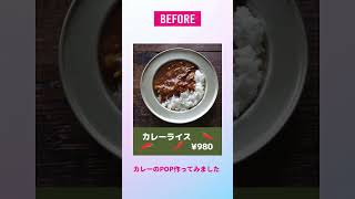 【Canva】飲食店POP 食品をよりおいしく見せるポイントはこれ！誰にでも簡単にできる画像の作り方 #shorts #canva #canvaデザイン #ビフォーアフター