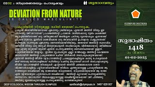 1418 :: ശുഭദാമ്പത്യം 02:02: പ്രകൃതിയില്‍ നിന്നുമുള്ള സ്ഥിതി ഭേദമാണ്സ്ത്രൈ പൌരുഷം [01-02-2025]