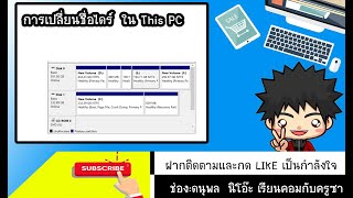 การเปลี่ยนชื่อไดร์ ใน This PC