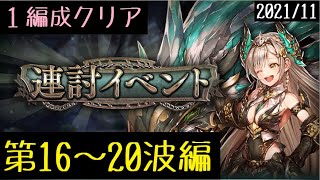 【連討イベント】第16~20波編・幻獣契約クリプトラクト【1編成クリア】