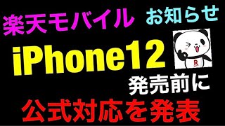 楽天モバイル公式発表‼4月30日のiPhone12発売を待たずに楽天モバイルがiPhone公式対応しました。キャリア購入iPhoneはSIMロック解除しないと使えないから注意です。ios14.5