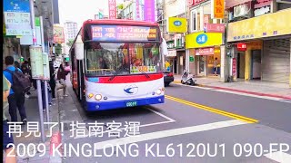 再見了! 指南客運 2009 KINGLONG KL6120U1 090-FP 特輯