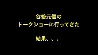 谷繁元信のトークショーに行ってきた結果、、、