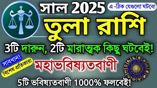 Tula Rashi 2025 in Bengali || তুলা রাশি ২০২৫ সাল কেমন যাবে? || Libra 2025 || Tula Rashifal 2025