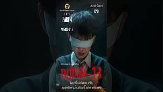 แมวดำไดอารี่ - กฏข้อที่ -13 ตอนจบ / PART 4 / EP 24