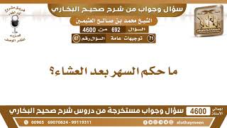 692 - 4600 ما حكم السهر بعد العشاء؟ ابن عثيمين