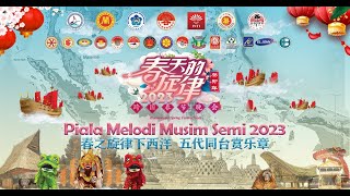 2023《春天的旋律》歌唱比赛 2022年11月12-13日 BABAK PENYISIHAN