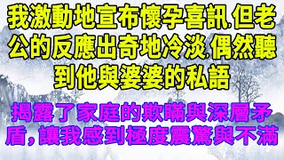 我終於懷孕了老公卻反應平淡聽見他和婆婆的悄悄話後我徹底傻眼了深夜讀書中老年幸福人生美麗人生幸福生活幸福人生中老年生活為人處世生活經驗情感故事 #生活經驗 #情感故事 #深夜淺讀 #幸福人生#伦理故事